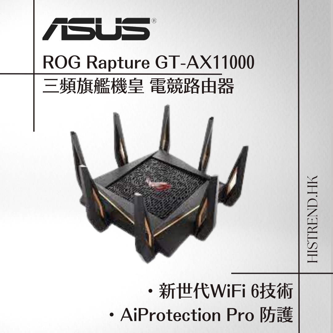 免費送貨】ASUS 華碩ROG Rapture GT-AX11000 三頻旗艦機皇電競路由器