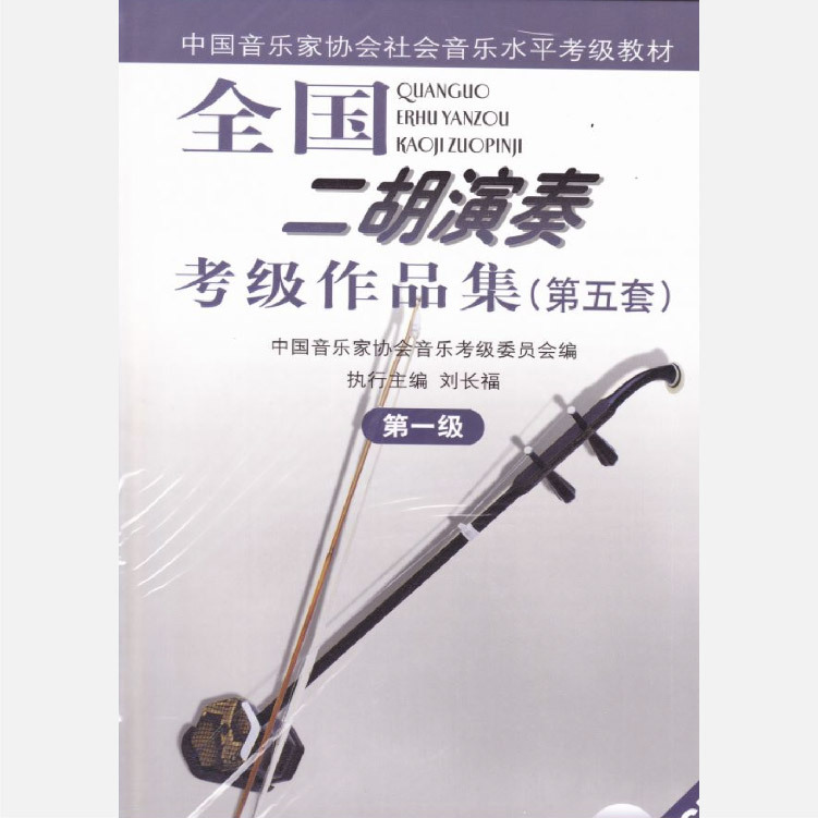 二胡 胡弓 楽譜 中国にて購入 悪けれ 全国二胡演奏考級作品集