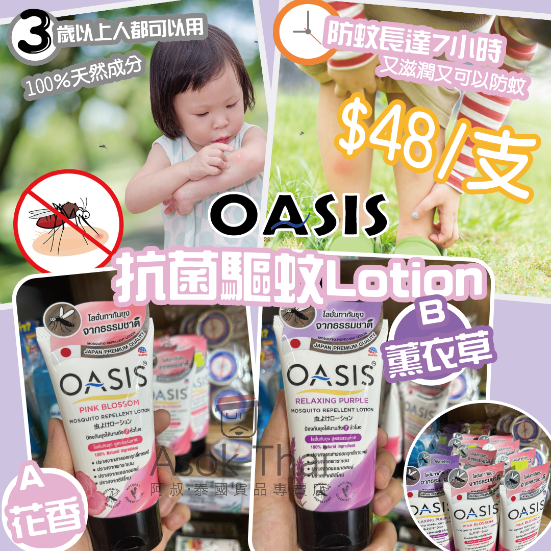 Oasis 抗菌驅蚊Lotion 30ml