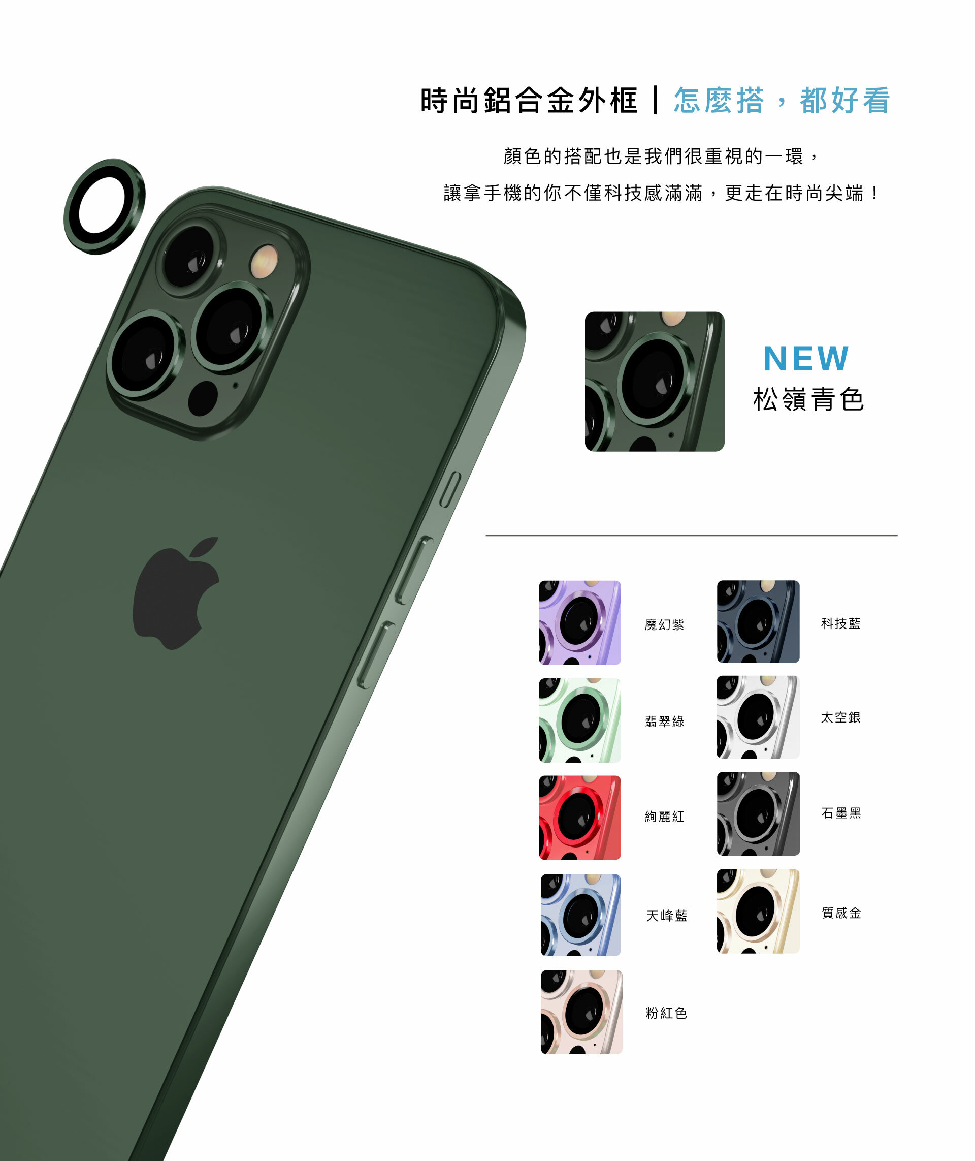 iPhone13松嶺青色！時尚鋁合金外框，怎麼搭都好看，顏色的搭配也是我們很重視的一環，讓拿手機的你不僅科技感滿滿，更走在時尚尖端！