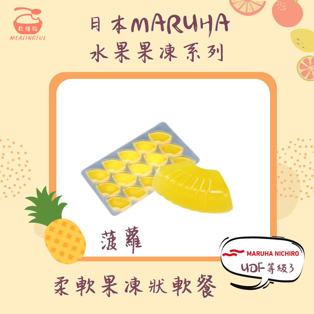 日本MARUHA水果果凍系列 菠蘿 (15粒裝 | 等級3 | 咀嚼能力較弱人士適用)