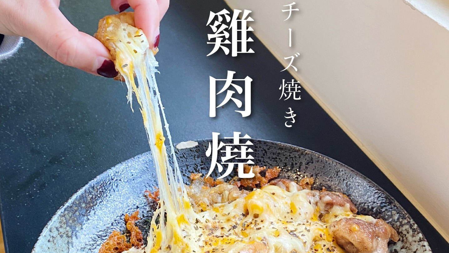 起司雞肉燒