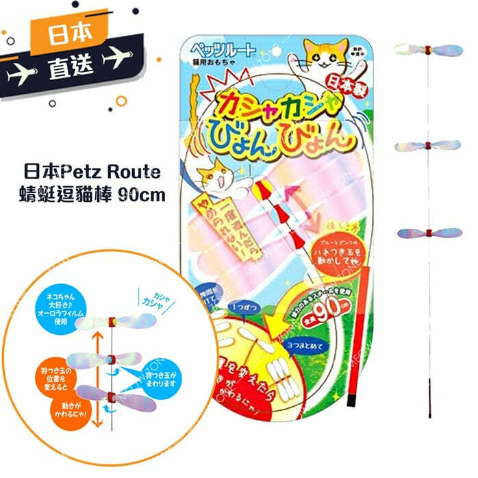日本Petz Route 蜻蜓逗貓棒 (90cm)