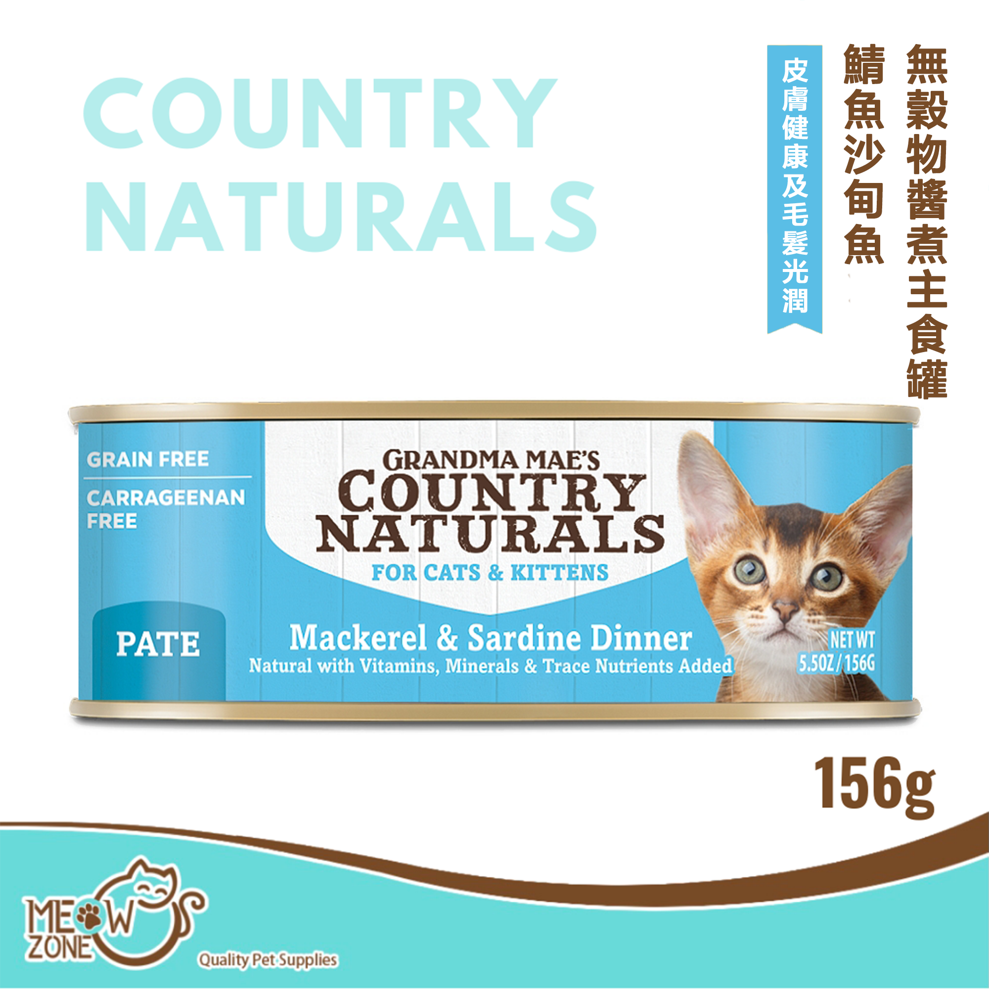 Country Naturals 無穀物醬煮主食罐156g - 鯖魚沙甸魚醬煮配方