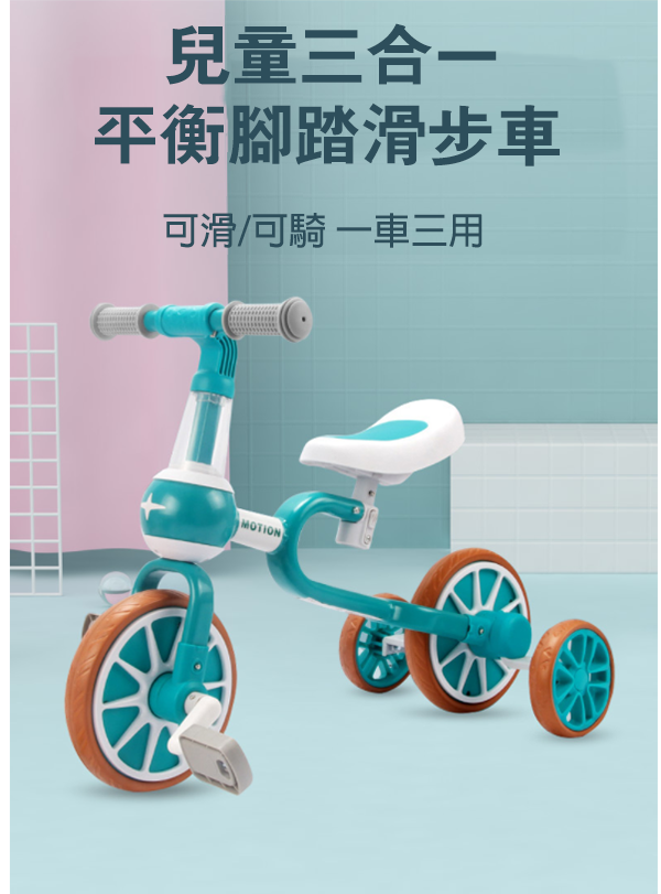 兒童三合一平衡腳踏滑步車 BP-206UU