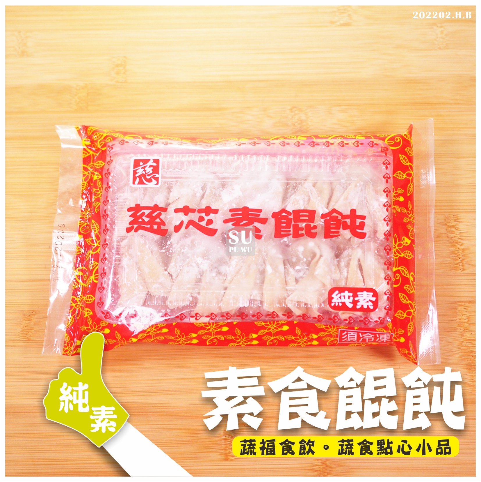 〔慈芯〕素食餛飩