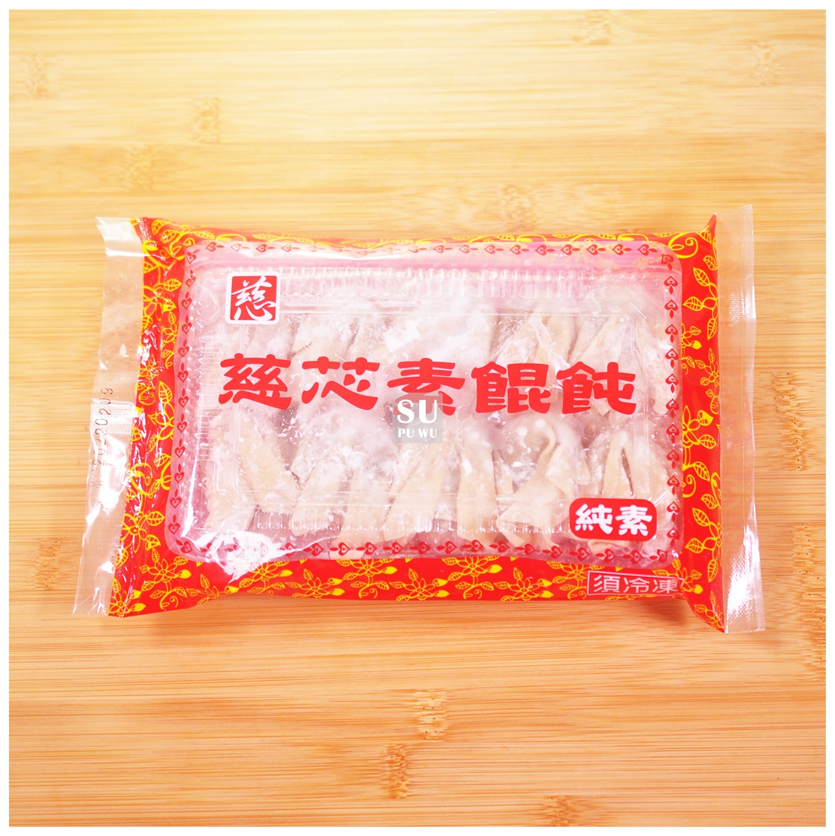 〔慈芯〕素食餛飩