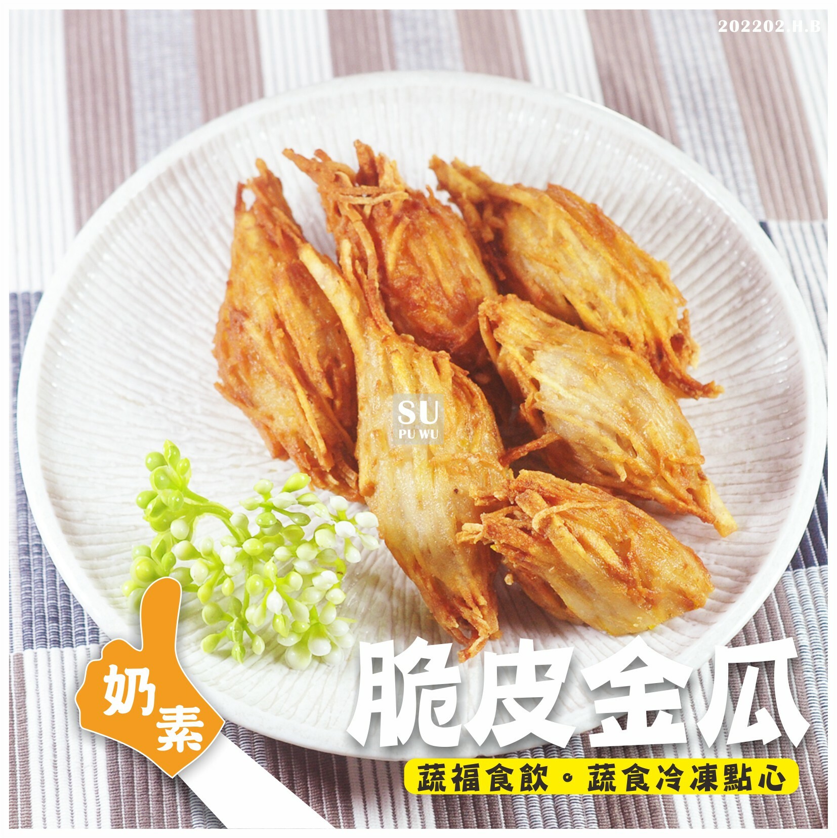 〔阿諾〕脆皮金瓜