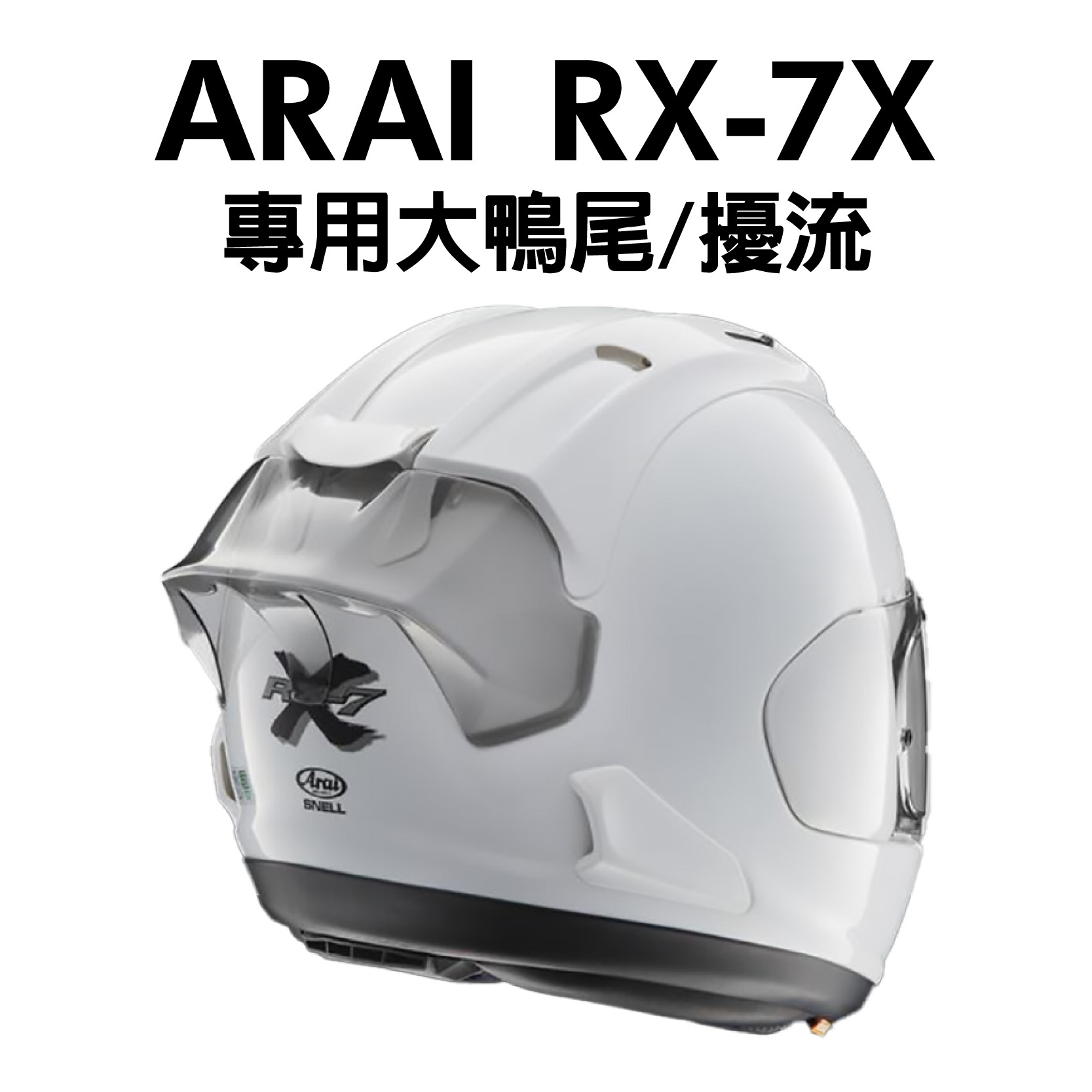 安信騎士|Arai 安全帽RX-7X 專用大鴨尾空力後擾流片原廠配件