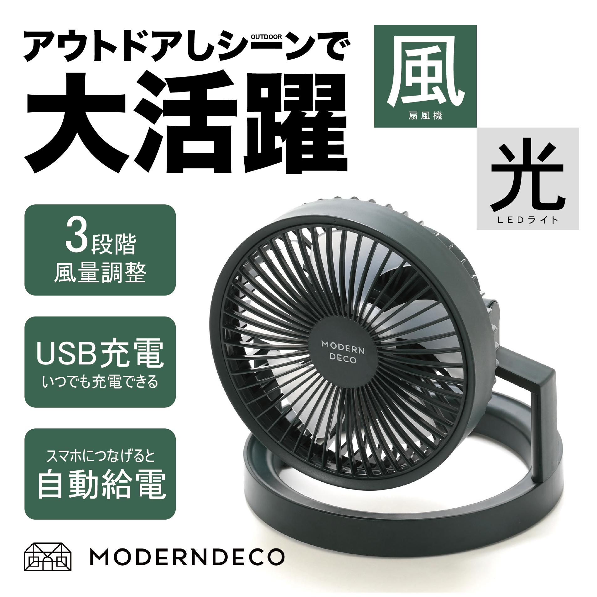「風扇 x LED燈 x 行動電源」MODERN DECO MOD10 多功能LED光環無線風扇