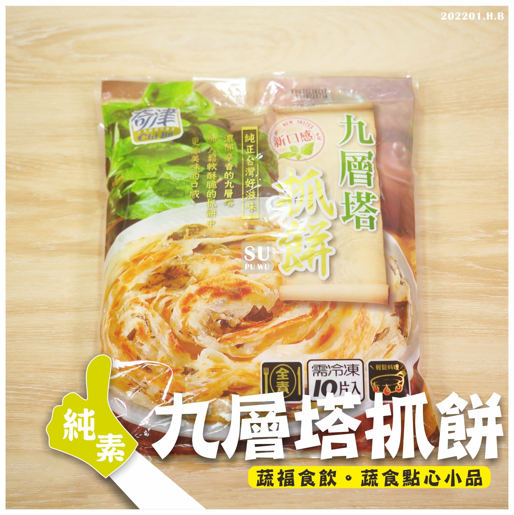 〔奇津〕九層塔抓餅