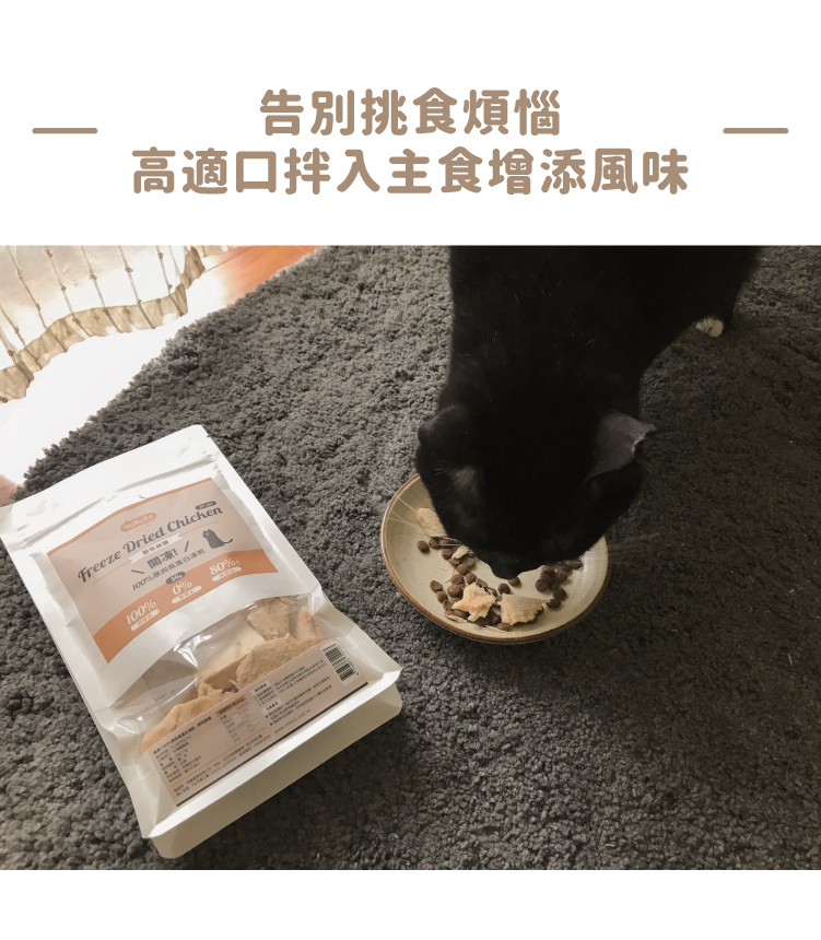 Freeze Dried Chicken%100%0%80%告別挑食煩惱高適口拌入主食增添風味