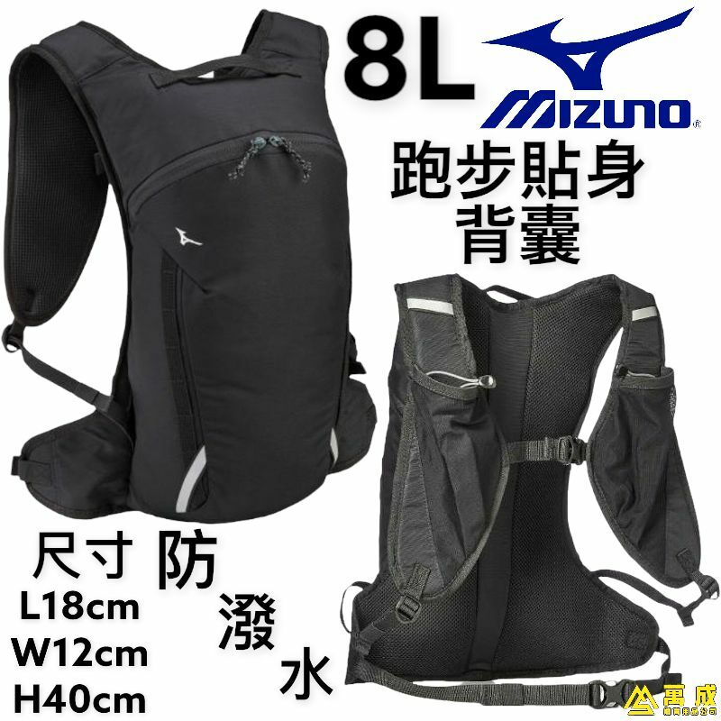 MIZUNO 跑步 防潑水 背包 前邊2個水樽袋 8L