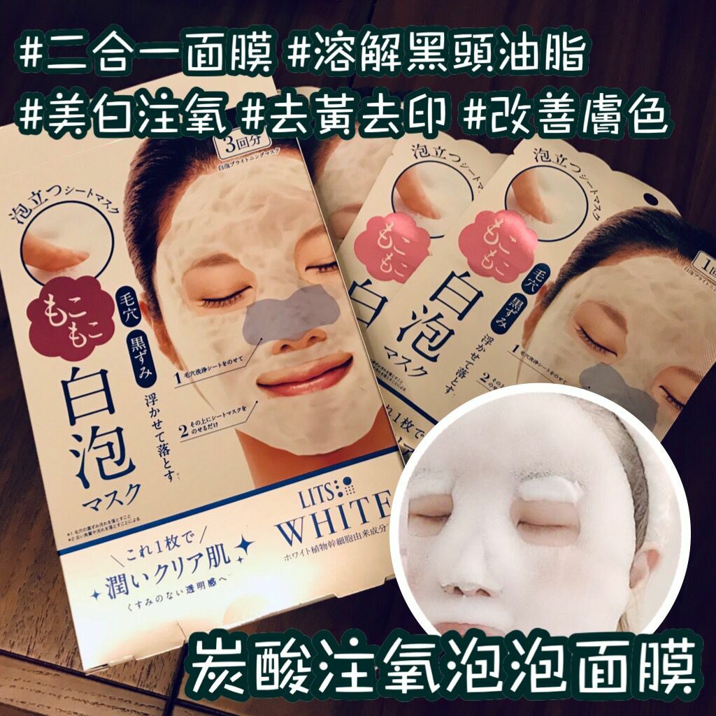 日本LITS White 美白🧖🏻‍♀️🧖🏻‍♀️碳酸潤白泡泡面膜 3片
