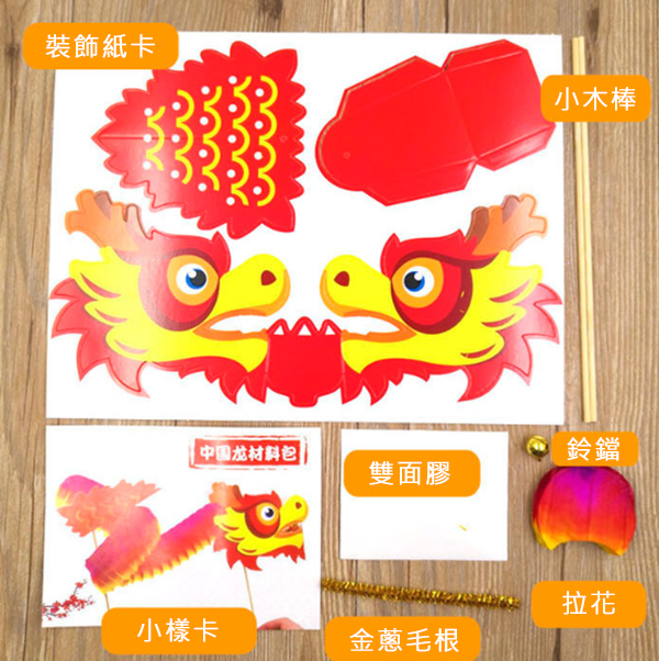 DIY 中國龍製作材料包 D45