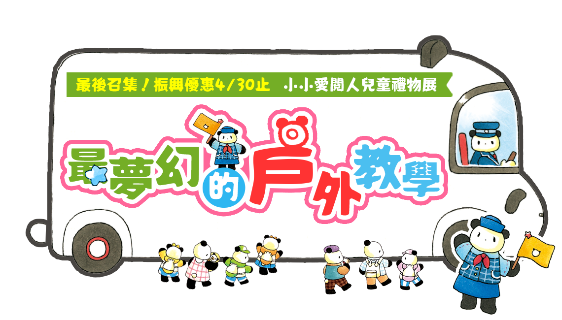 貓熊旅行團 最夢幻的戶外教學