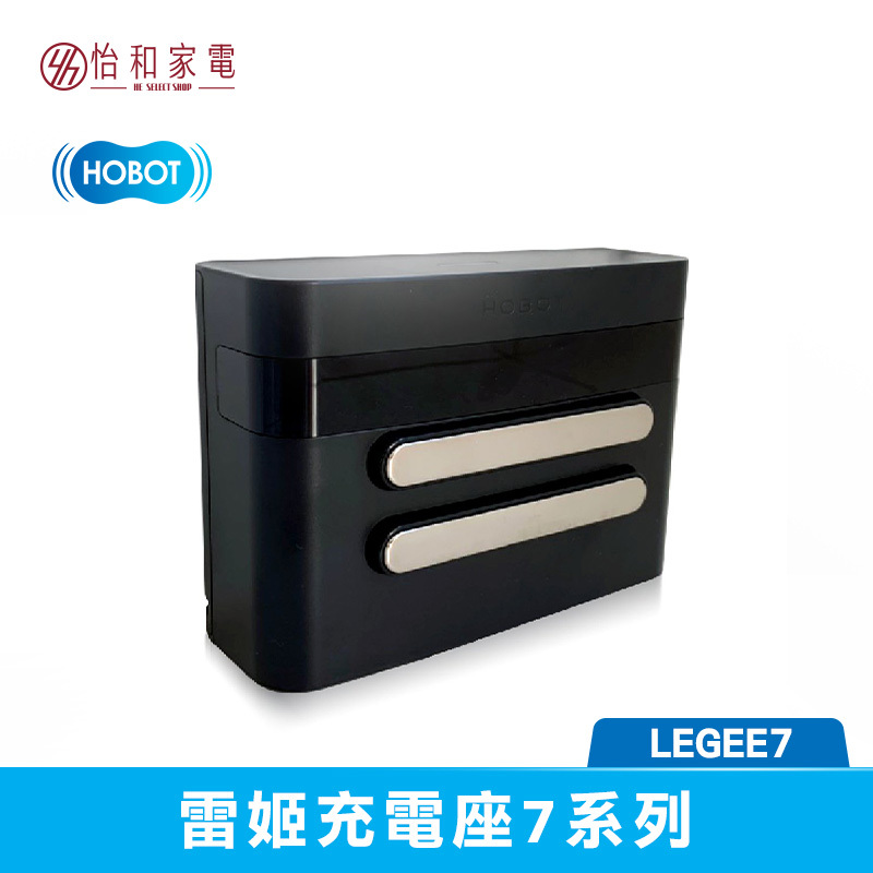 HOBOT玻妞 雷姬掃拖地機器人充電座 7系列 (適用 LEGEE 7 )
