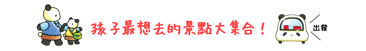 孩子最想去的景點大集合
