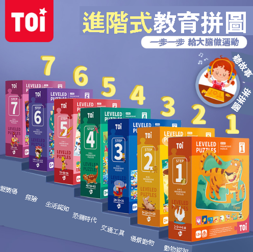 TOI兒童益智大塊拼圖 TOI2345