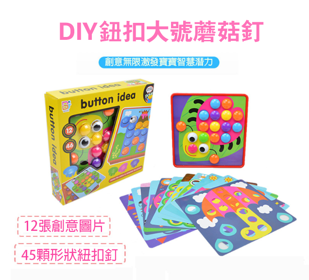 Button idea蘑菇釘啟蒙玩具 8882