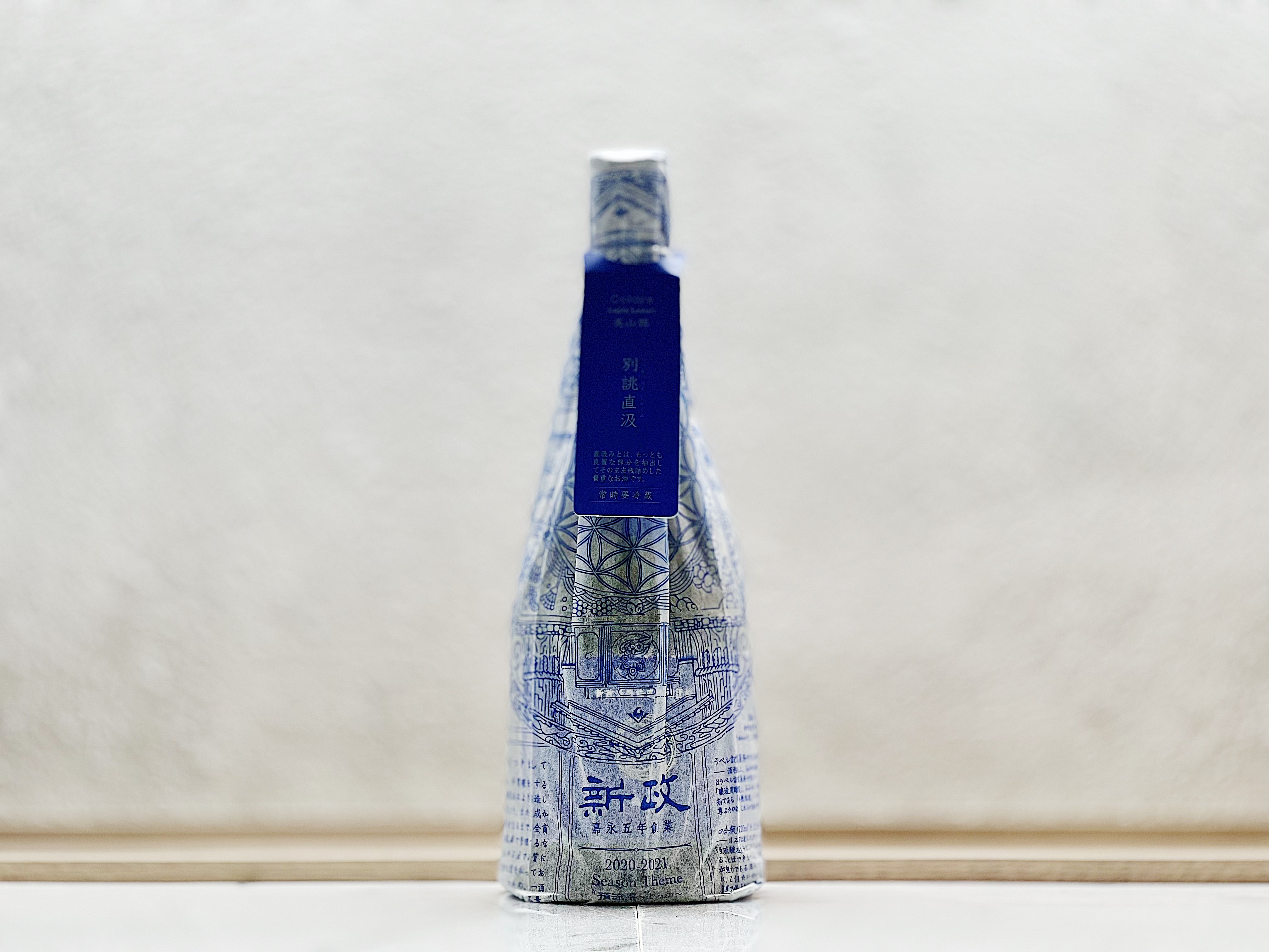 新政 瑠璃 別誂直汲 2020