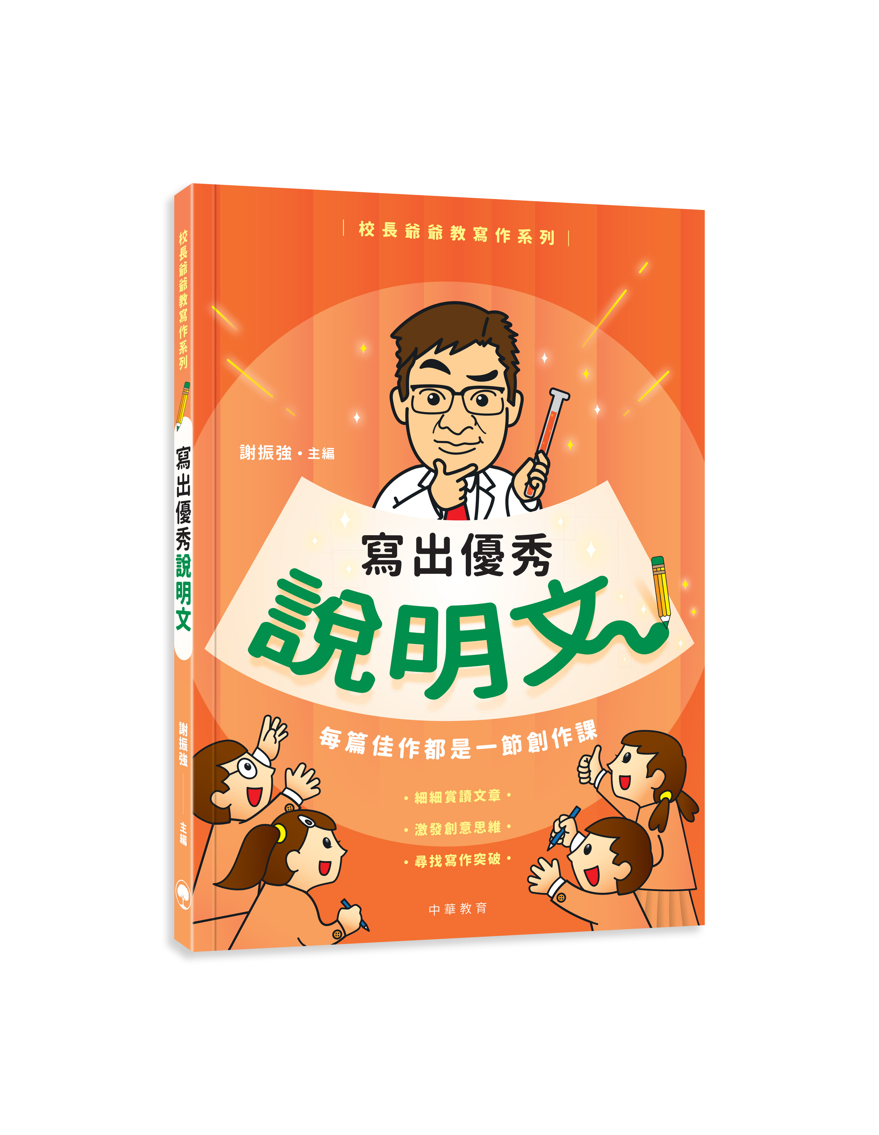 校長爺爺教寫作系列：寫出優秀說明文