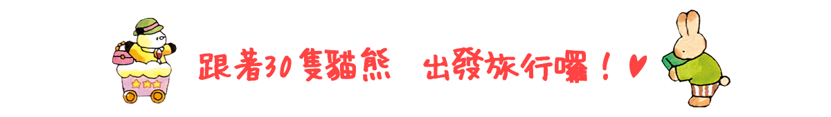 跟著30隻貓熊 出發旅行囉