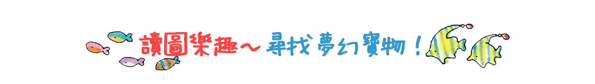 讀圖樂趣~尋找夢幻寶物