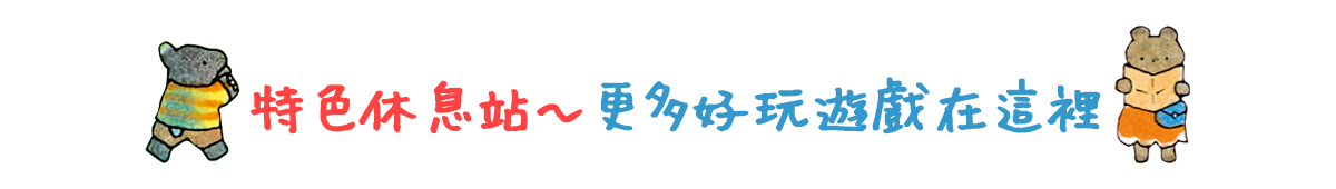 特色休息站~更多好玩遊戲在這裡