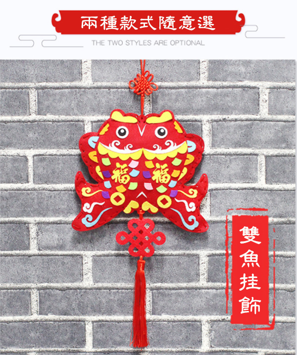 現貨區 DIY年年有魚掛飾 M001