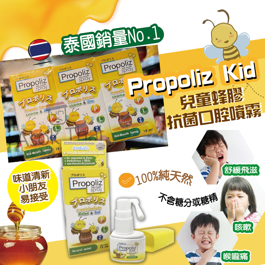 泰國Propoliz 兒童蜂膠抗菌口腔噴霧 15ml