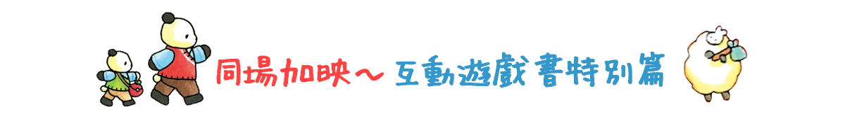 同場加映~互動遊戲書特別篇