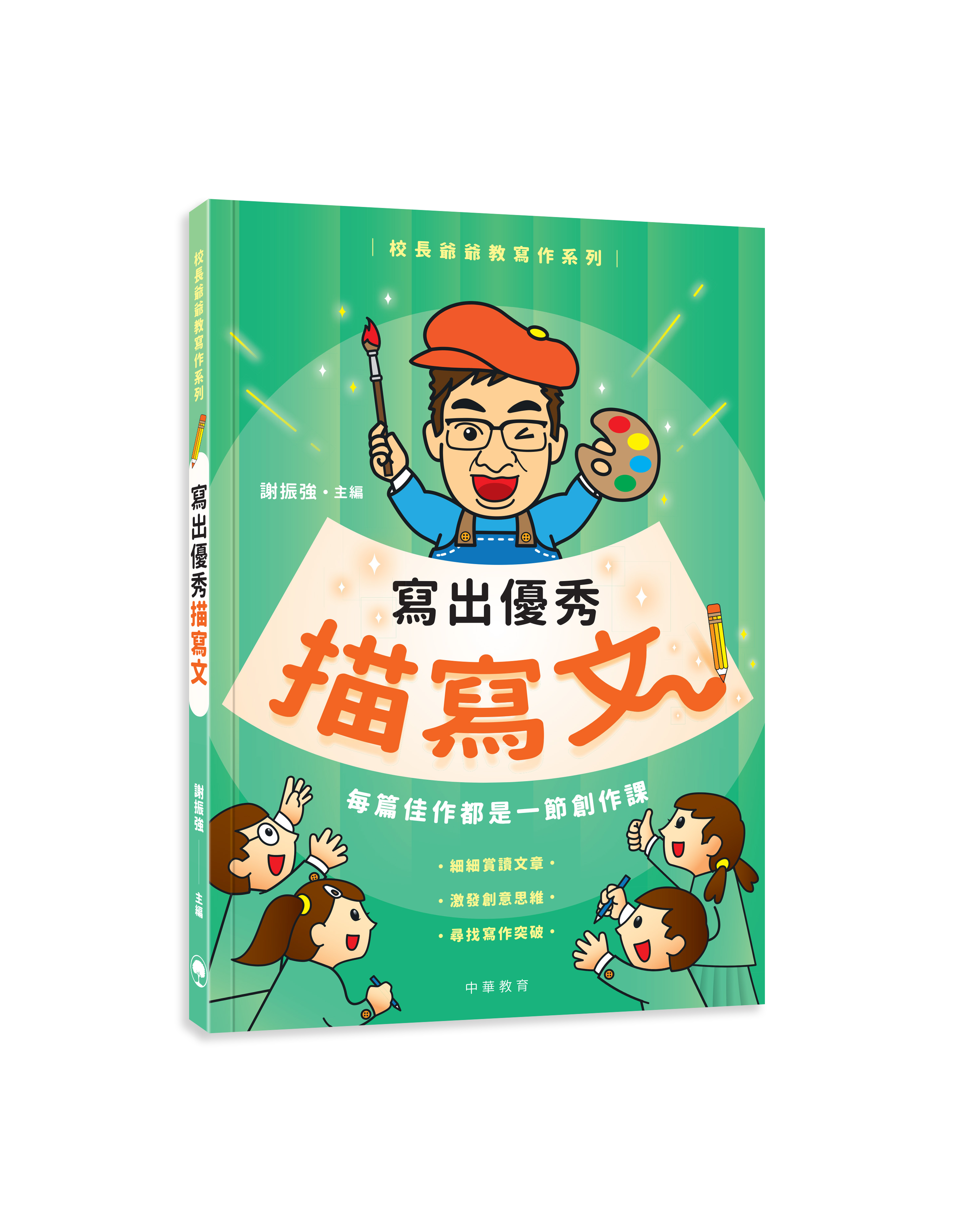 校長爺爺教寫作系列：寫出優秀描寫文