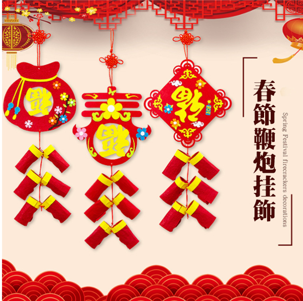 DIY新年布藝鞭炮掛飾材料包 M5015