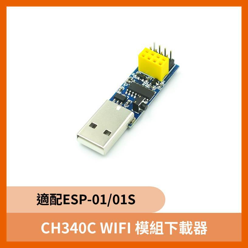 CH340C ESP8266 ESP-01/01S WIFI 模組下載器