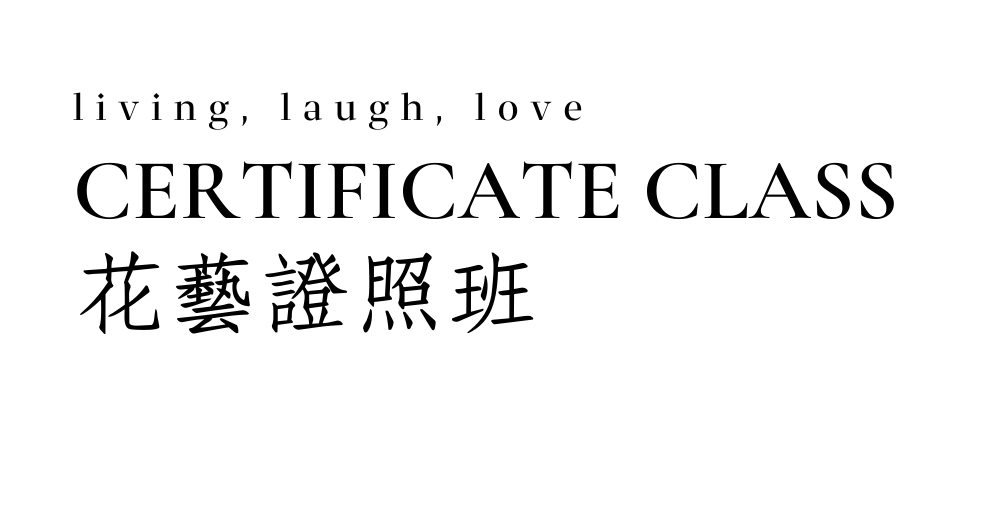 插花教學課程推薦:花藝插花證照班