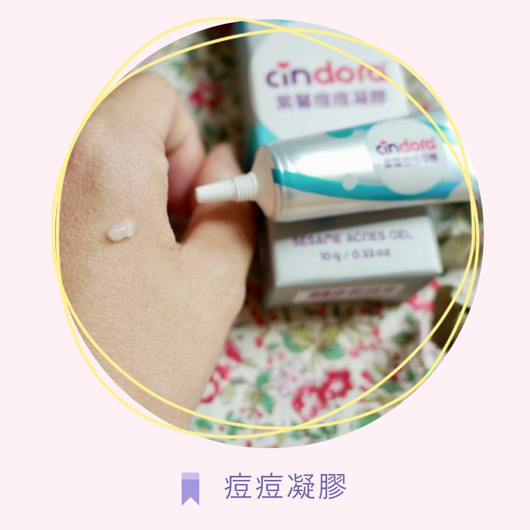 【美容】對抗痘痘大作戰/孕媽咪也可以安心使用～Cindora馨朵拉-紫馨痘痘凝膠