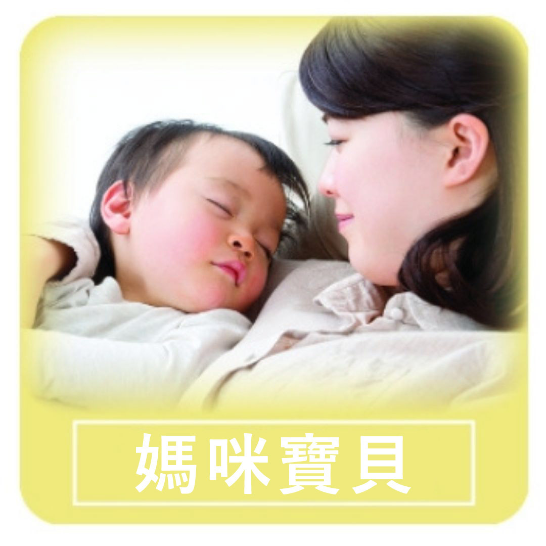 媽咪寶貝系列