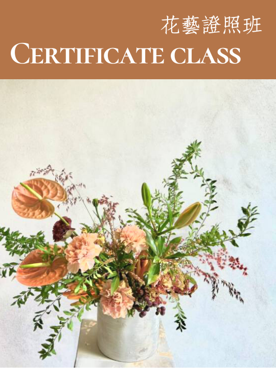 花藝課程・認證班・日本 MAMI Flower Design School 台灣真美花藝研究學院