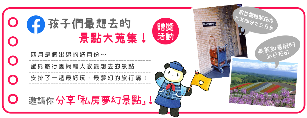 FB贈獎活動-分享私房夢幻景點