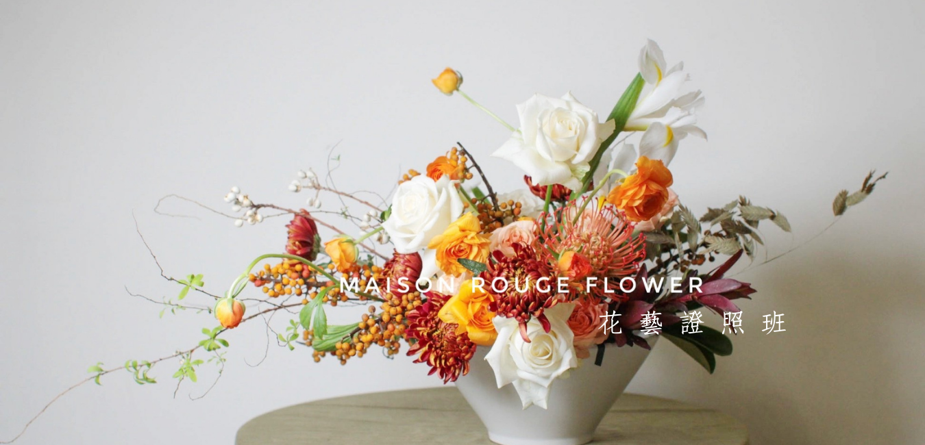 Maison Rouge花藝插花證照班