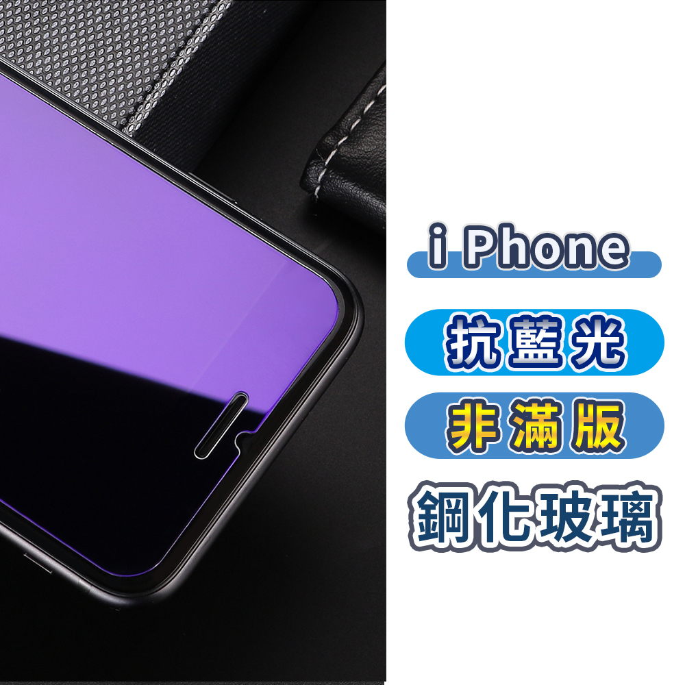 【抗藍光非滿版】iPhone 鋼化玻璃保護貼