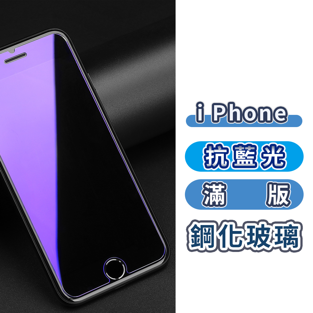 【抗藍光滿版】iPhone鋼化玻璃保護貼