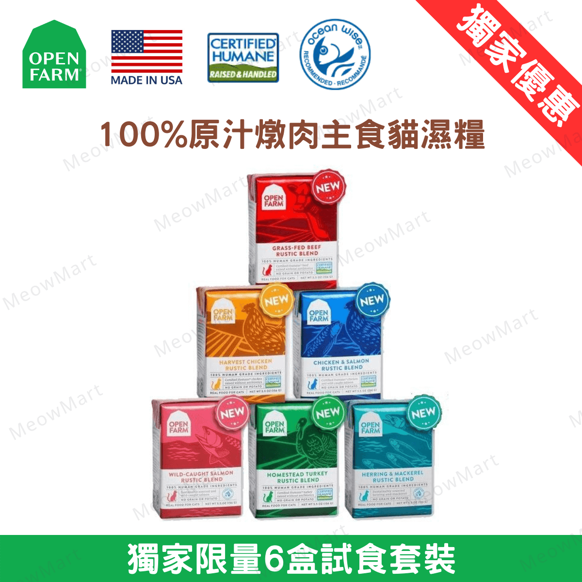 【6盒試食裝】OPEN FARM 燉肉主食貓濕糧 5.5oz (平均口味)