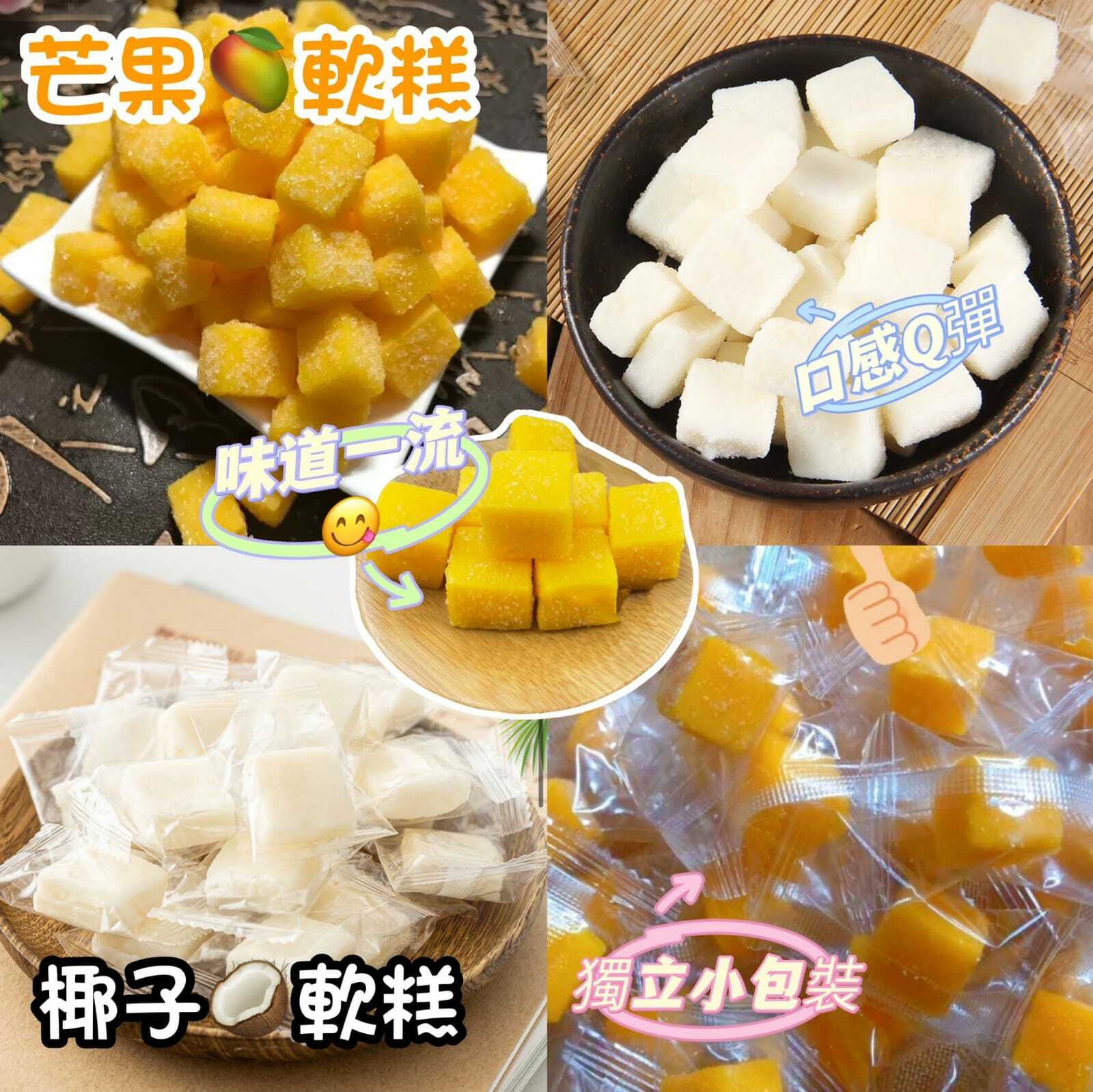 芒果/椰子軟糕 200克