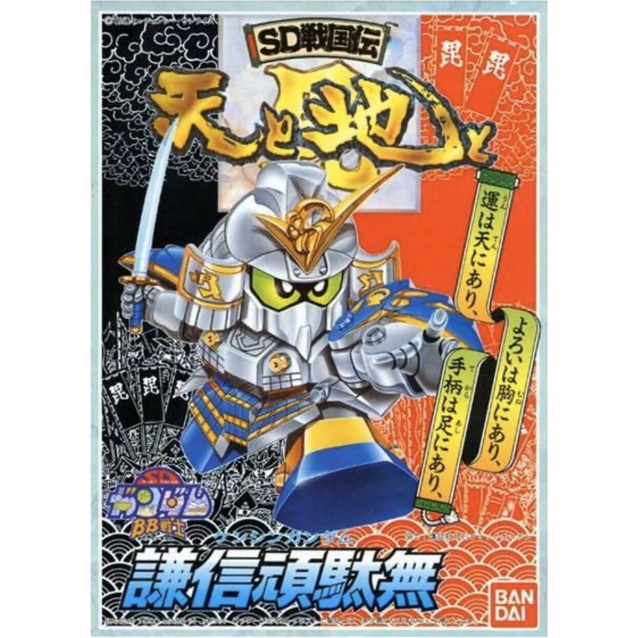 BB 56 謙信頑駄無