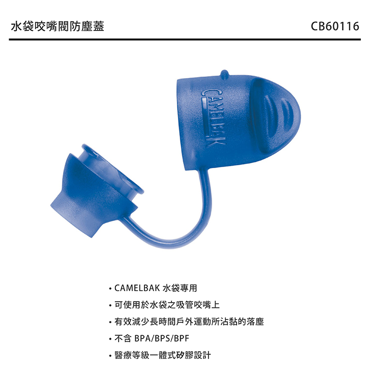 CamelBak 美國 水袋咬嘴閥防塵蓋 水袋配件/維持咬嘴乾淨/野跑/馬拉松/路跑/登山/自行車 52CB-60116