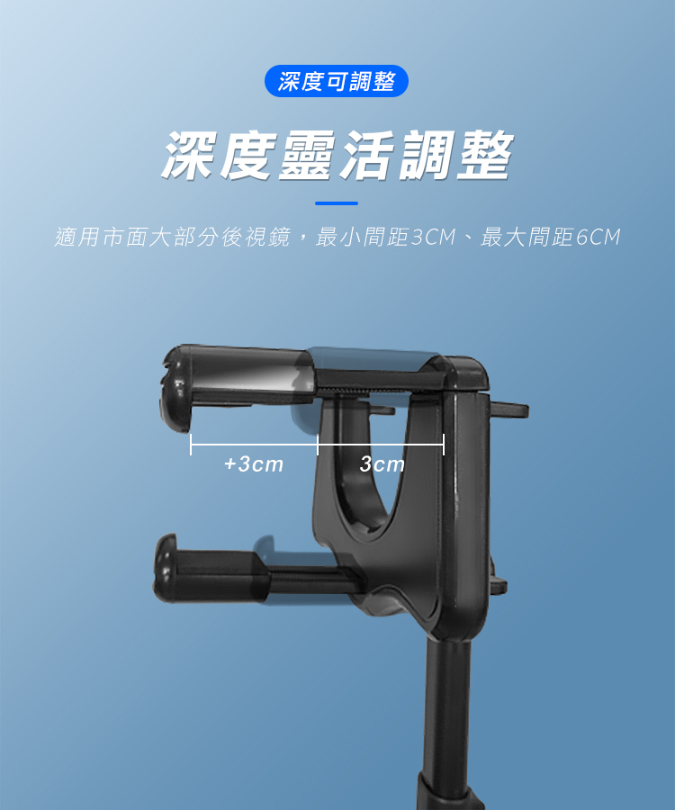 深度可調整深度靈活調整適用市面大部分後視鏡,最小間距3CM、最大間距6CM+3cm3cm