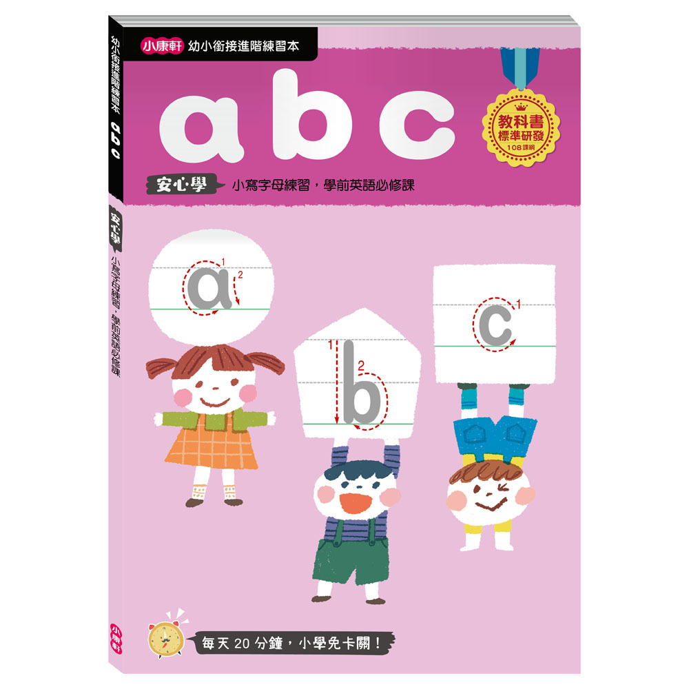 【任選5本$220】【幼小銜接進階練習本】abc