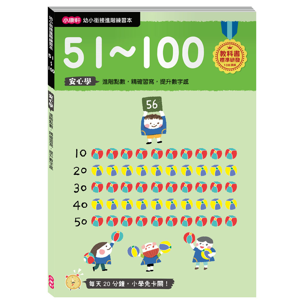 【任選5本$220】【幼小銜接進階練習本】51～100